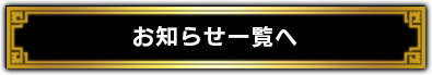 お知らせ一覧へ